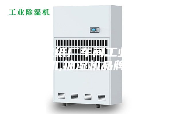 威海造纸厂车间工业除湿机,抽湿机品牌