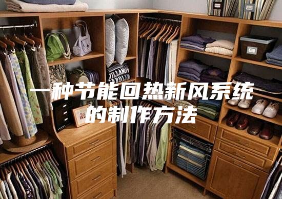 一种节能回热新风系统的制作方法