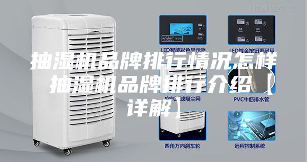 抽湿机品牌排行情况怎样 抽湿机品牌排行介绍【详解】