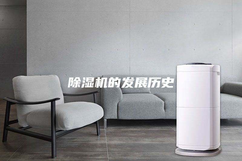 除湿机的发展历史