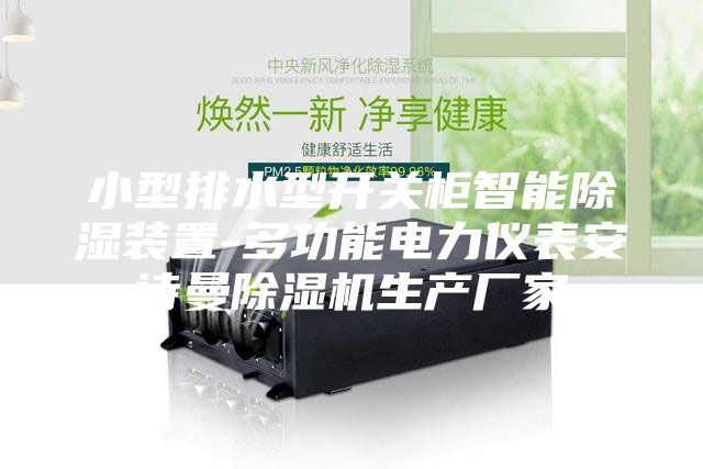 小型排水型开关柜智能除湿装置-多功能电力仪表安诗曼除湿机生产厂家