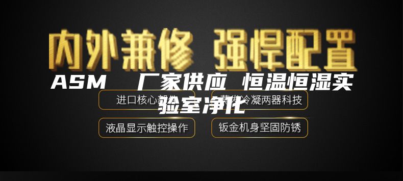 ASM  厂家供应 恒温恒湿实验室净化