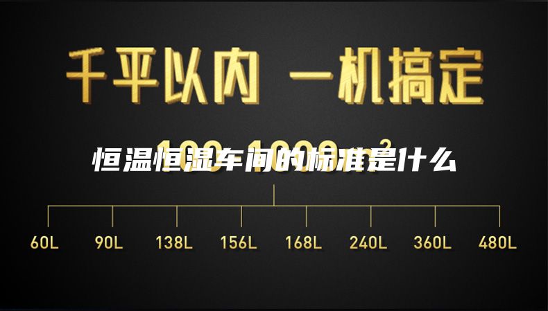 恒温恒湿车间的标准是什么