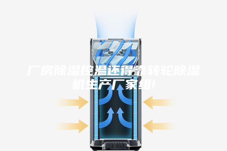 厂房除湿控温还得靠转轮除湿机生产厂家组!