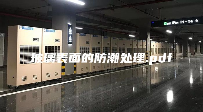 玻璃表面的防潮处理.pdf