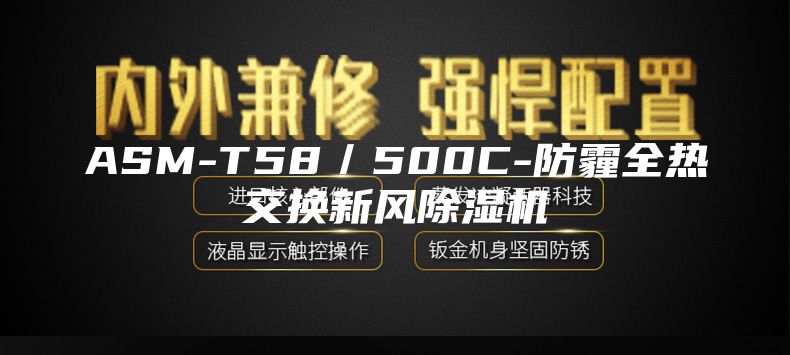ASM-T58／500C-防霾全热交换新风除湿机