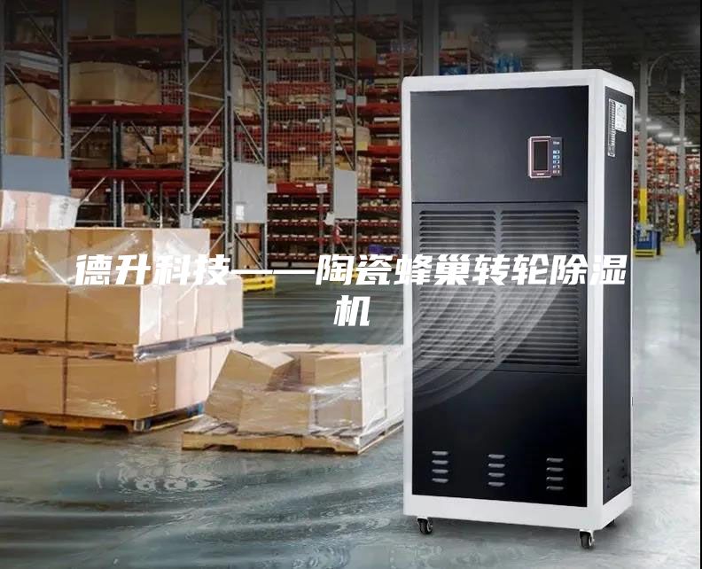 德升科技——陶瓷蜂巢转轮除湿机