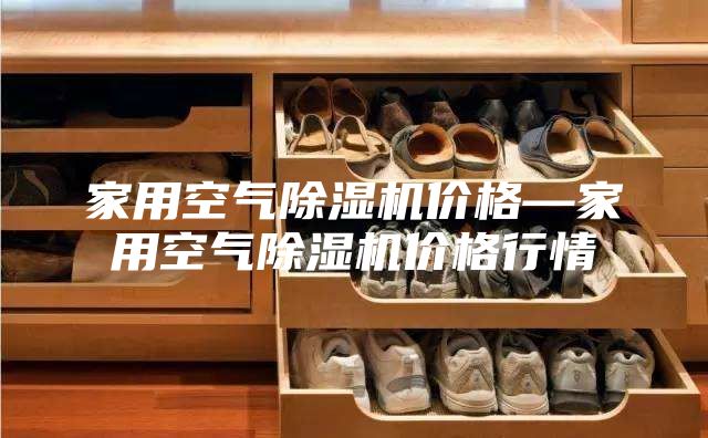 家用空气除湿机价格—家用空气除湿机价格行情