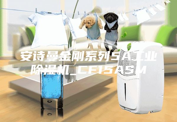 安诗曼金刚系列5A工业除湿机_CF15ASM