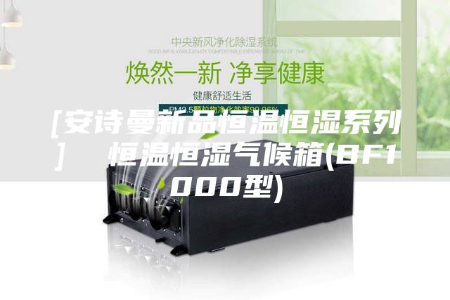 [安诗曼新品恒温恒湿系列]  恒温恒湿气候箱(BF1000型)