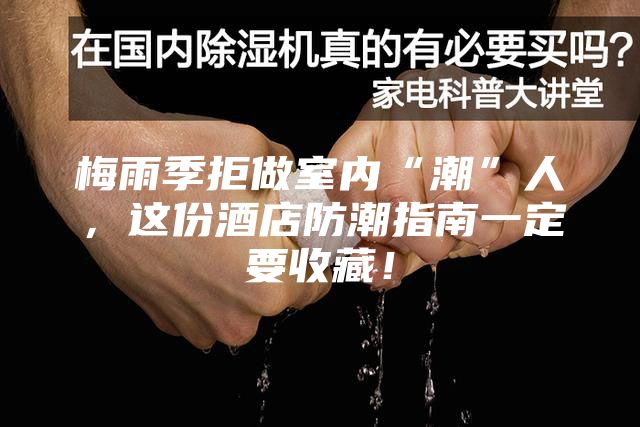 梅雨季拒做室内“潮”人，这份酒店防潮指南一定要收藏！