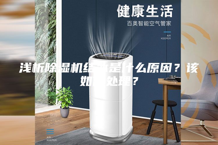 浅析除湿机结冰是什么原因？该如何处理？