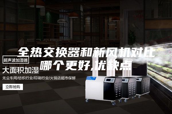 全热交换器和新风机对比哪个更好,优缺点