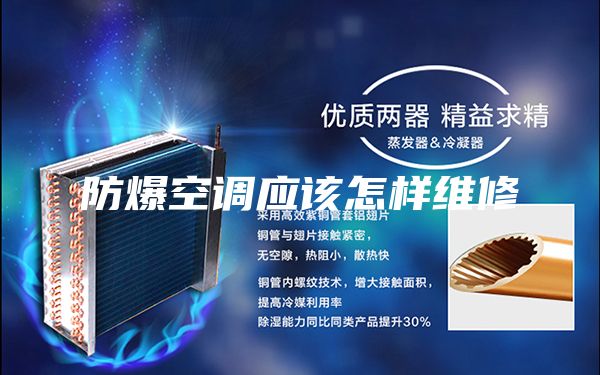 防爆空调应该怎样维修