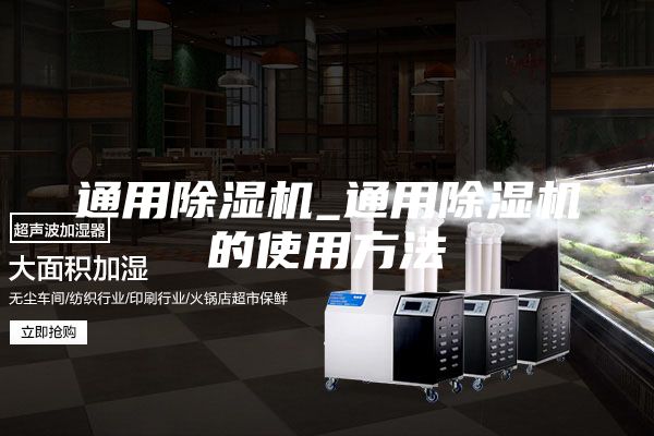 通用除湿机_通用除湿机的使用方法