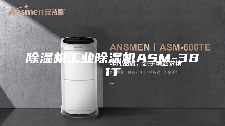 除湿机工业除湿机ASM-381T