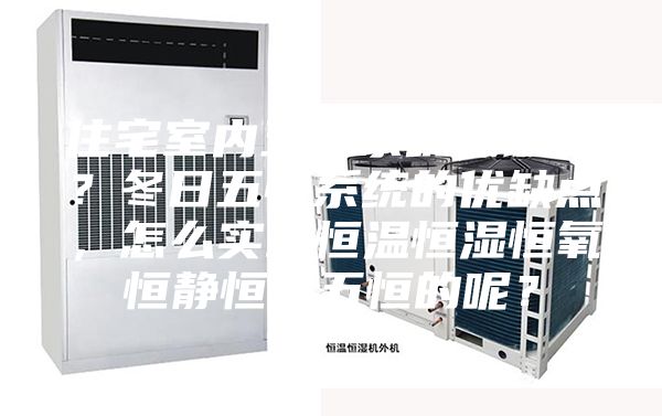 住宅室内五恒系统靠谱吗？冬日五恒系统的优缺点，怎么实现恒温恒湿恒氧恒静恒洁五恒的呢？