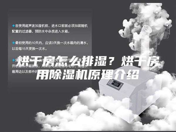 烘干房怎么排湿？烘干房用除湿机原理介绍
