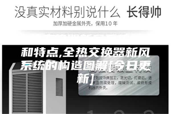 全热交换器新风系统原理和特点,全热交换器新风系统的构造图解[今日更新]