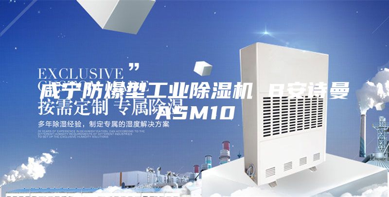 咸宁防爆型工业除湿机 B安诗曼ASM10