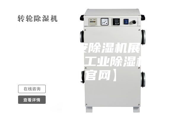 2023西安除湿机展 ｜2023西安工业除湿机展【官网】