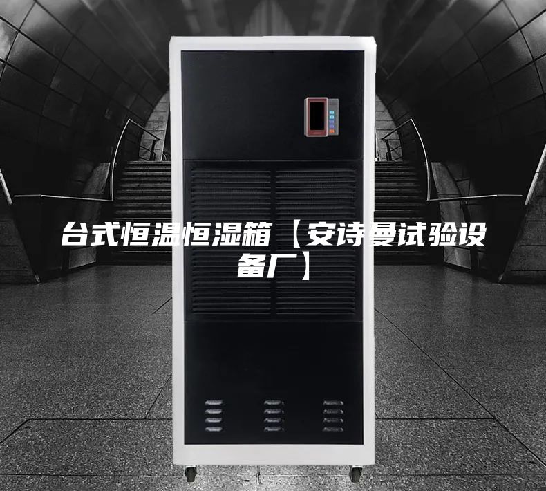 台式恒温恒湿箱【安诗曼试验设备厂】