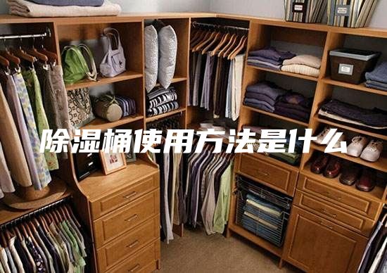 除湿桶使用方法是什么