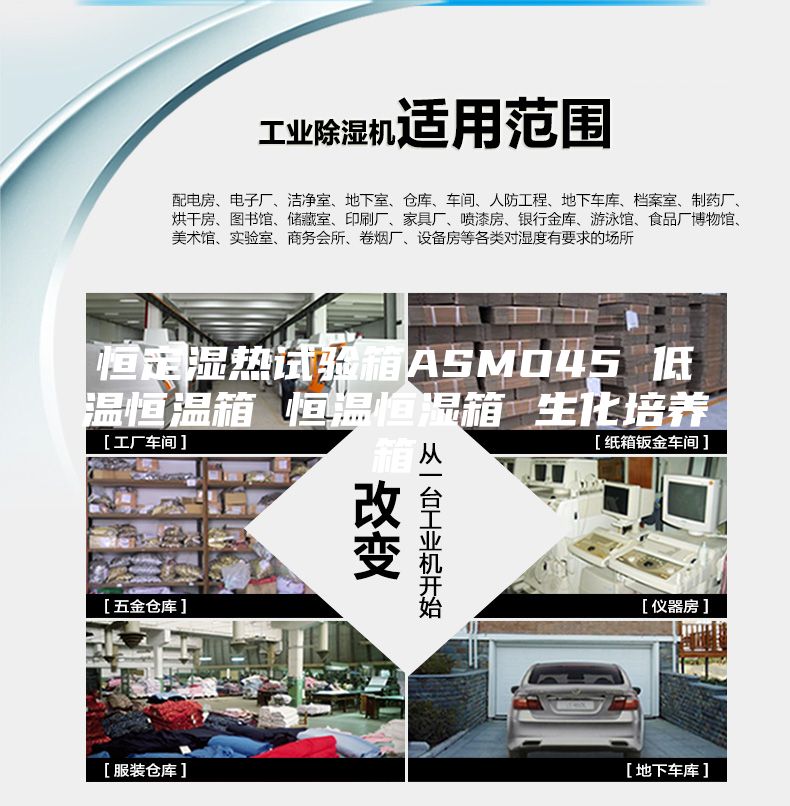 恒定湿热试验箱ASMO45 低温恒温箱 恒温恒湿箱 生化培养箱