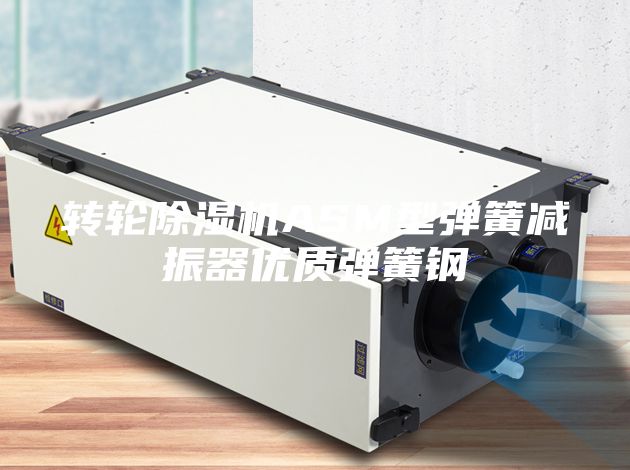 转轮除湿机ASM型弹簧减振器优质弹簧钢