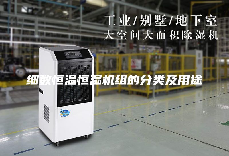 细数恒温恒湿机组的分类及用途