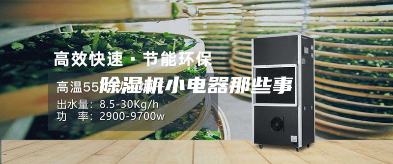 除湿机小电器那些事