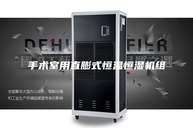 手术室用直膨式恒温恒湿机组