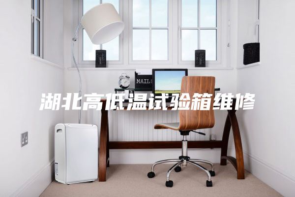 湖北高低温试验箱维修