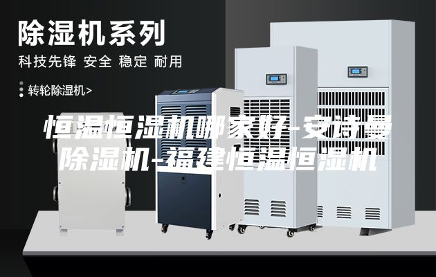 恒温恒湿机哪家好-安诗曼除湿机-福建恒温恒湿机