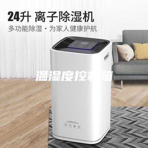 温湿度控制箱