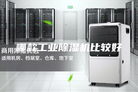 哪款工业除湿机比较好