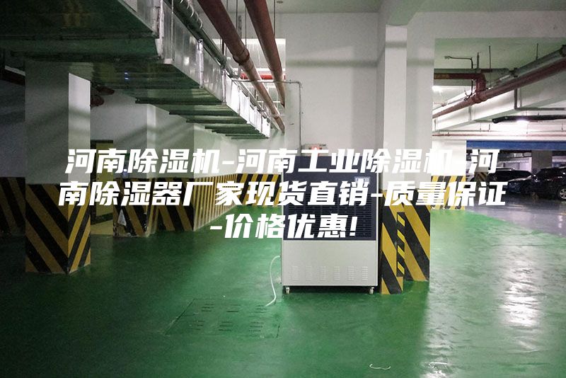 河南除湿机-河南工业除湿机-河南除湿器厂家现货直销-质量保证-价格优惠!