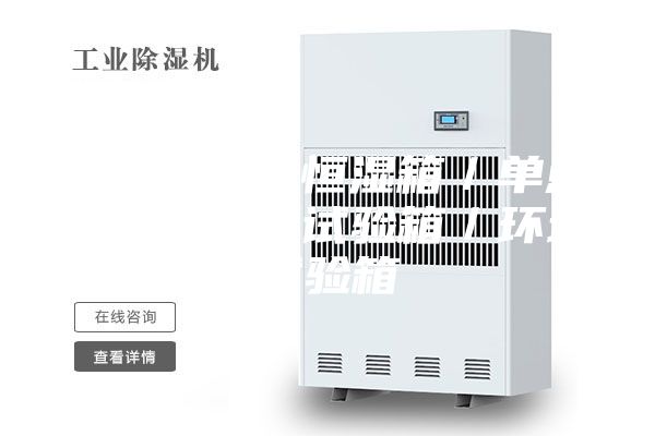 桌上型恒温恒湿箱／单点式恒温恒湿试验箱／环境试验箱