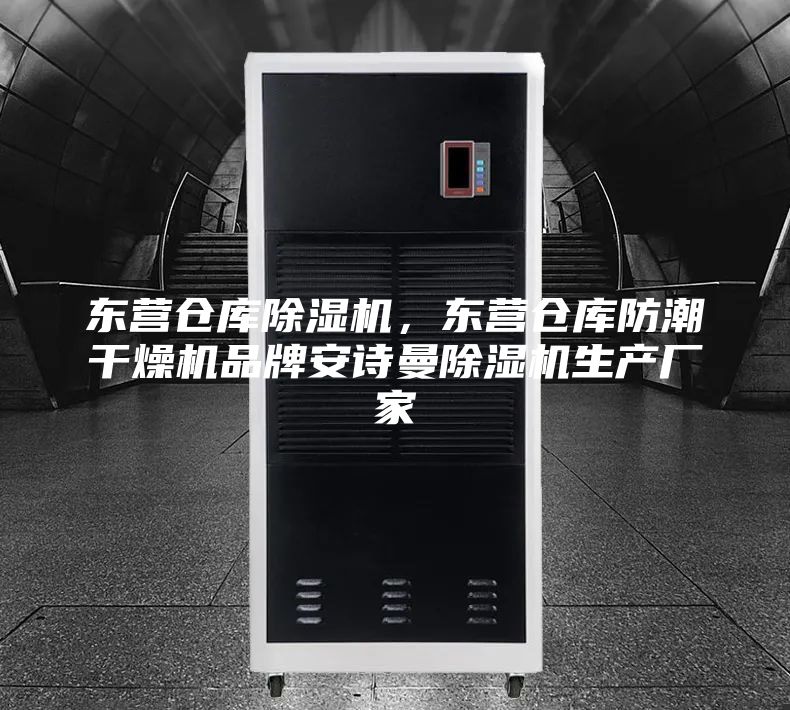 东营仓库除湿机，东营仓库防潮干燥机品牌安诗曼除湿机生产厂家