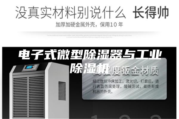 电子式微型除湿器与工业除湿机