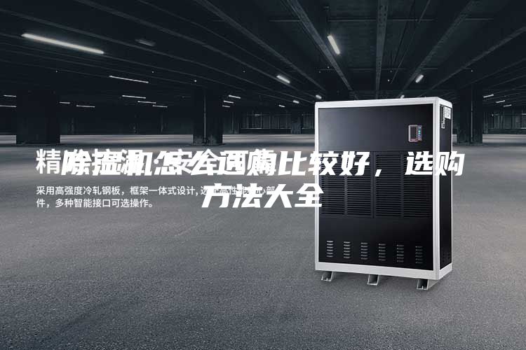 除湿机怎么选购比较好，选购方法大全