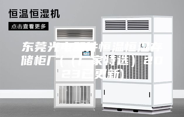 东莞光电器件恒温恒湿存储柜厂(（厂家特选）2023已更新)