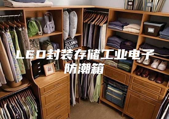 LED封装存储工业电子防潮箱