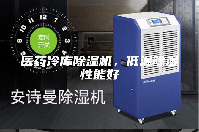 医药冷库除湿机，低温除湿性能好