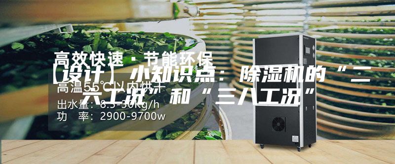 【设计】小知识点：除湿机的“二六工况”和“三八工况”