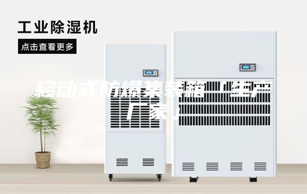 移动式防爆集装箱「生产厂家」