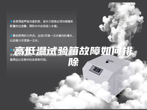 高低温试验箱故障如何排除