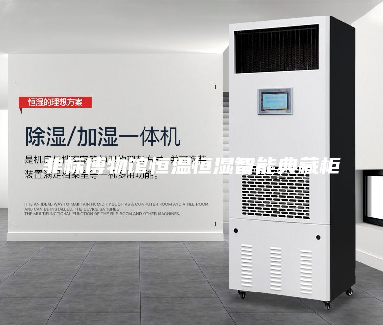 非标博物馆恒温恒湿智能典藏柜