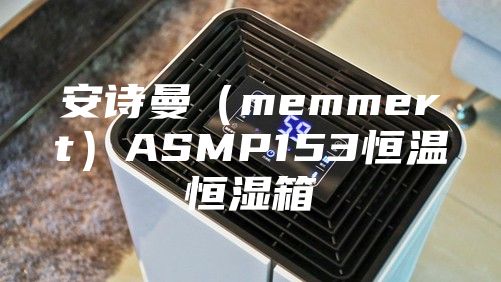 安诗曼（memmert）ASMP153恒温恒湿箱