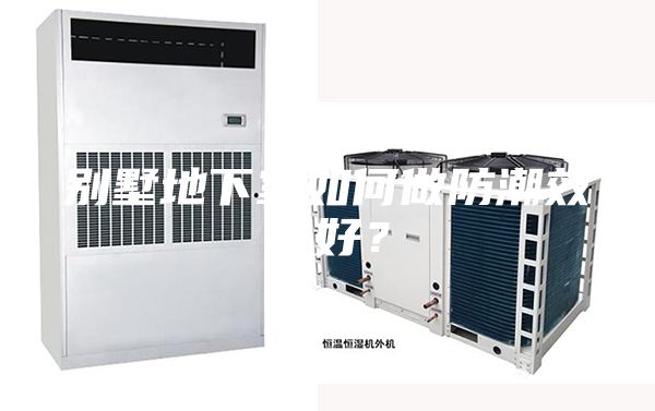 别墅地下室如何做防潮效果好？